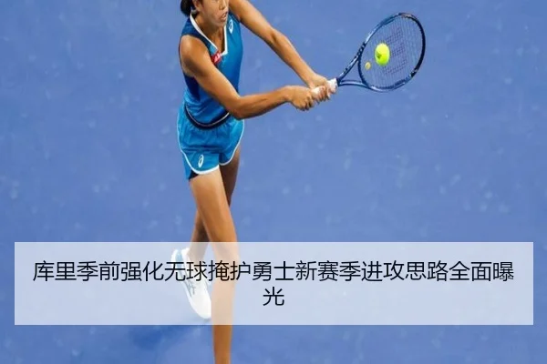 库里季前强化无球掩护勇士新赛季进攻思路全面曝光