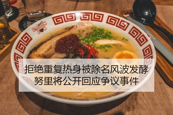 拒绝重复热身被除名风波发酵 努里将公开回应争议事件